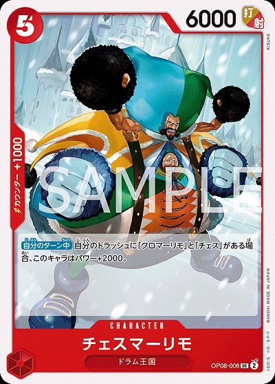 チェスマーリモ 【OP08-006UC】