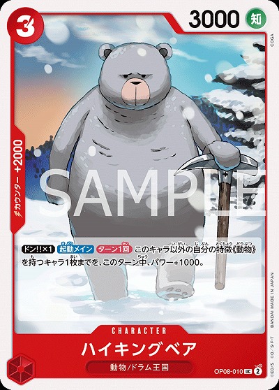 ハイキングベア 【OP08-010UC】