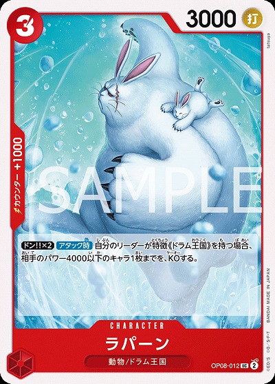 ラパーン 【OP08-012UC】