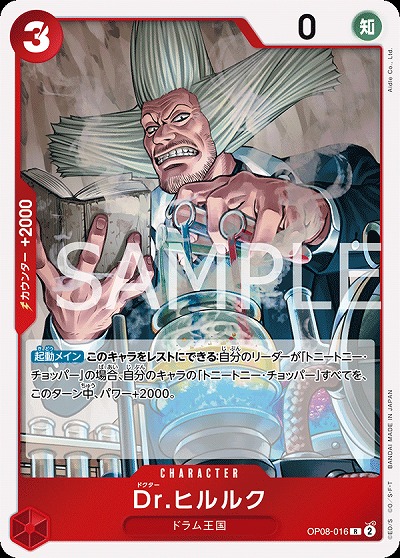 Dr.ヒルルク 【OP08-016R】