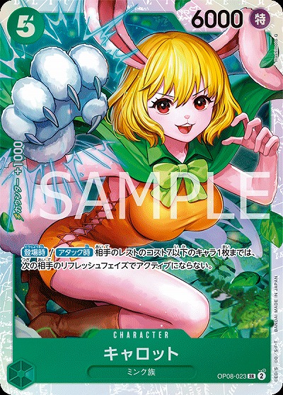 キャロット【OP08-023SR】