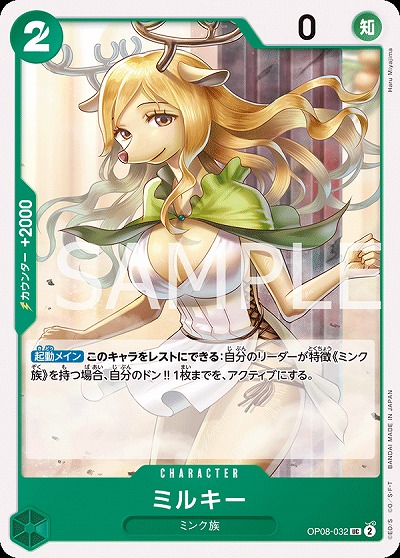 ミルキー 【OP08-032UC】