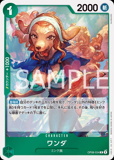 ワンダ 【OP08-034R】