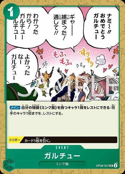 ガルチュー 【OP08-037UC】