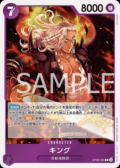 キング 【OP08-060R】
