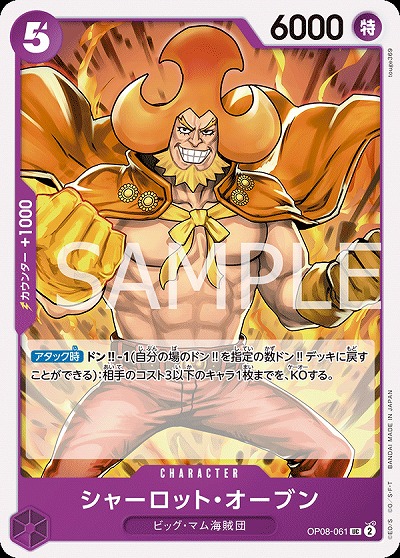 シャーロット・オーブン 【OP08-061UC】