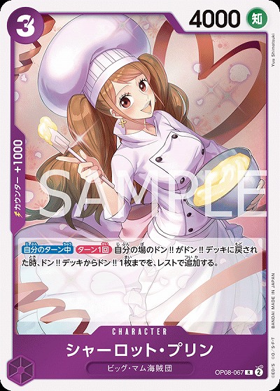 シャーロット・プリン【OP08-067R】
