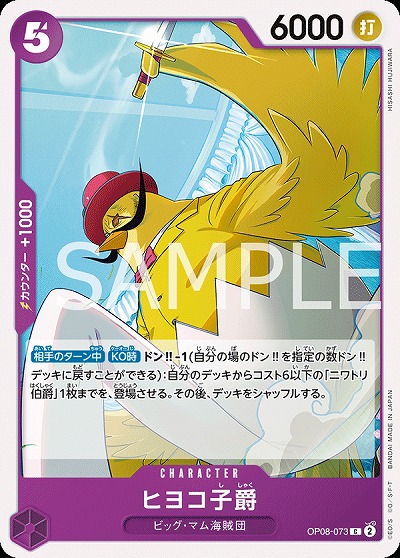 ヒヨコ子爵 【OP08-073C】