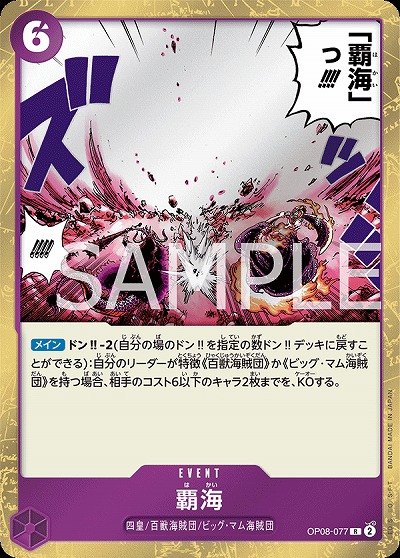 覇海 【OP08-077R】