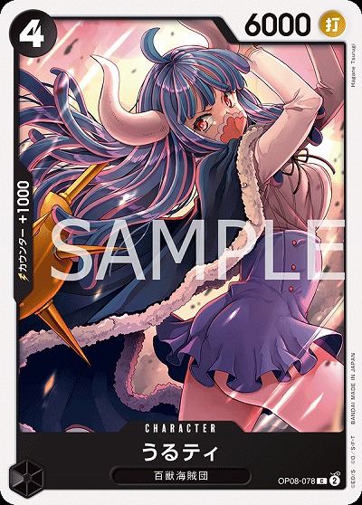 うるティ 【OP08-078C】