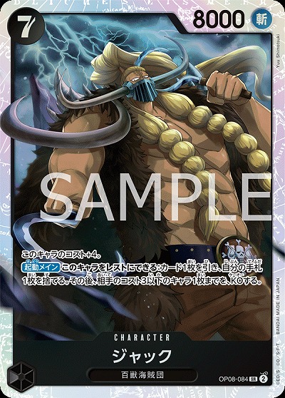 ジャック【OP08-084SR】
