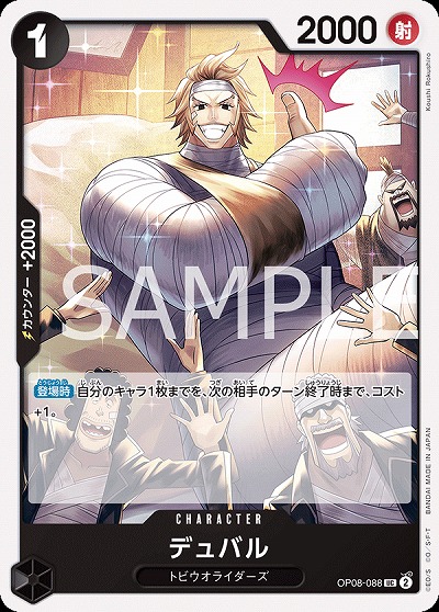 デュバル 【OP08-088UC】