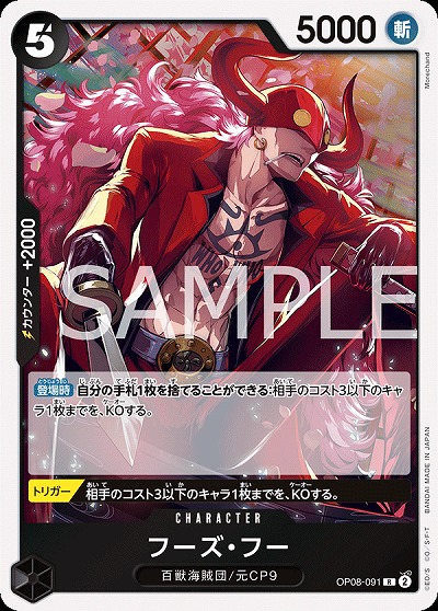 フーズ・フー 【OP08-091R】