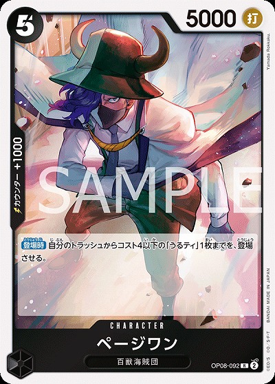 ページワン 【OP08-092R】