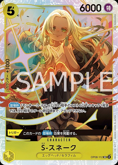 S-スネーク 【OP08-112SR】