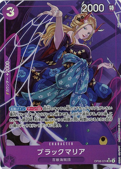 ブラックマリア(パラレル)【OP08-074SRP】