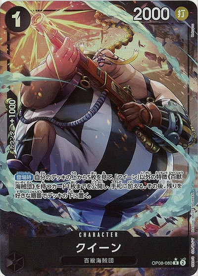 クイーン(パラレル) 【OP08-080RP】