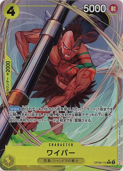 ワイパー(パラレル) 【OP08-110RP】