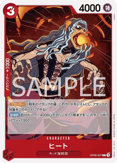 ヒート 【OP09-007C】