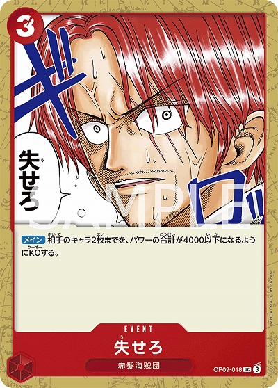 失せろ 【OP09-018UC】