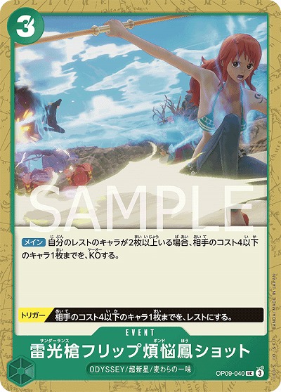 雷光槍フリップ煩悩鳳ショット 【OP09-040UC】