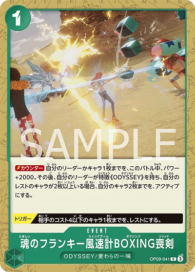 魂のフランキー風速計BOXING喪剣 【OP09-041C】