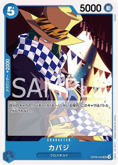 カバジ 【OP09-045UC】