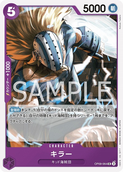 キラー 【OP09-064UC】