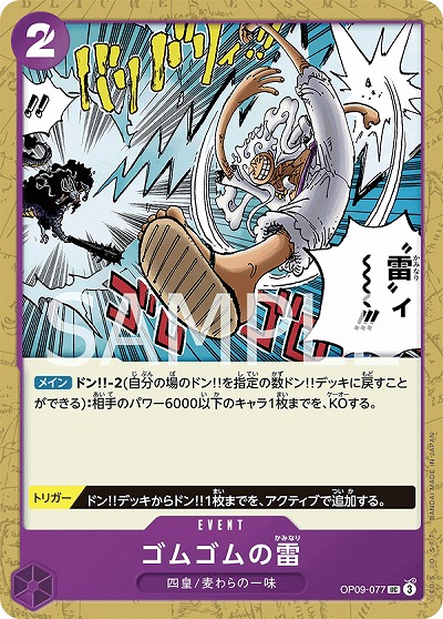 ゴムゴムの雷 【OP09-077UC】