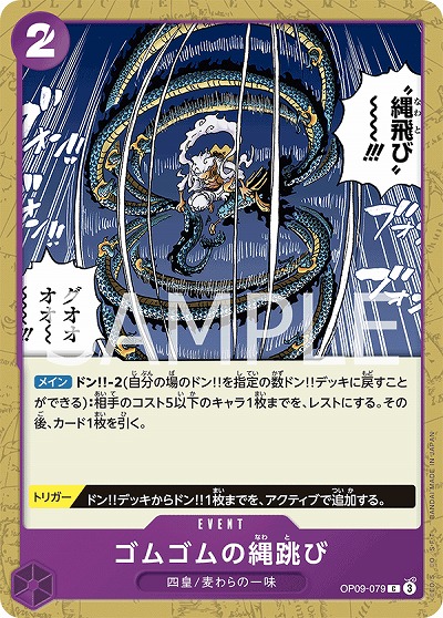 ゴムゴムの縄跳び 【OP09-079C】