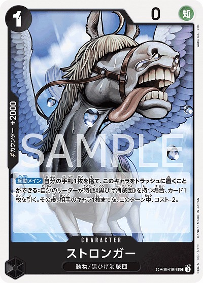 ストロンガー 【OP09-089UC】