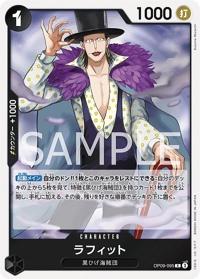 ラフィット 【OP09-095R】