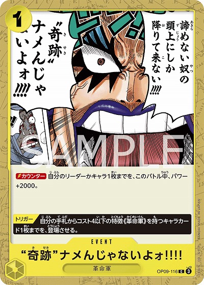 “奇跡”ナメんじゃないよォ!!!! 【OP09-116C】