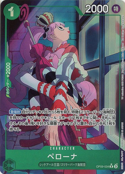 ペローナ(パラレル)【OP09-034RP】