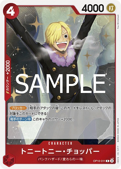 トニートニー・チョッパー【OP10-011R】