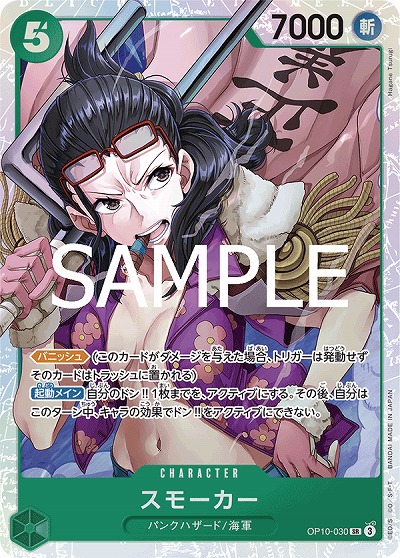 スモーカー【OP10-030SR】