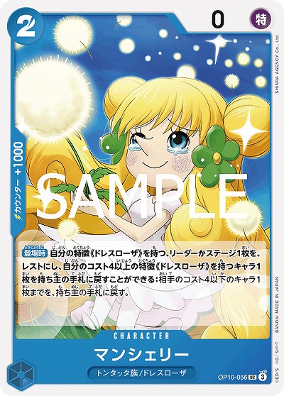 マンシェリー 【OP10-056UC】