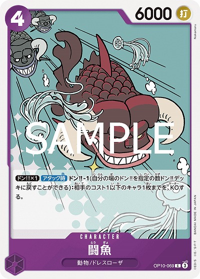闘魚 【OP10-069C】
