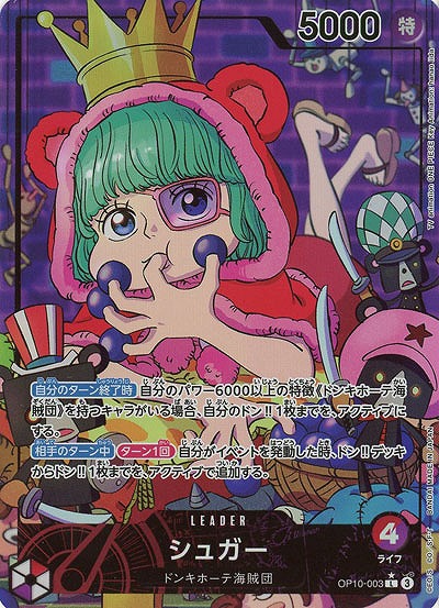 シュガー(リーダーパラレル) 【OP10-003LP】