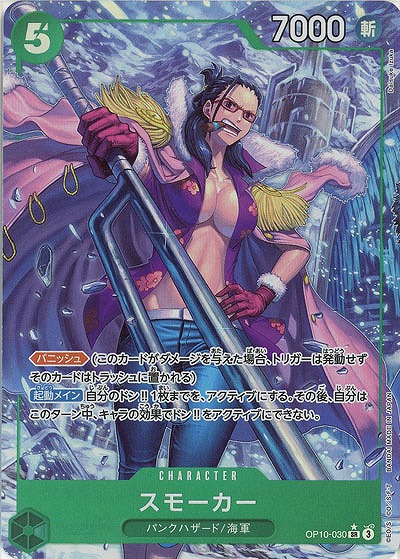 スモーカー(パラレル)【OP10-030SRP】