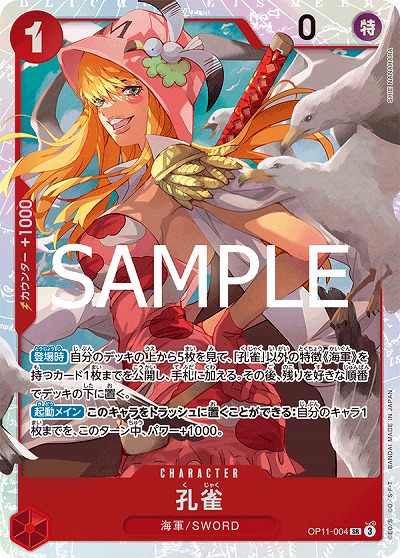 孔雀 【OP11-004SR】