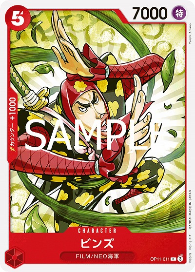 ビンズ 【OP11-011C】