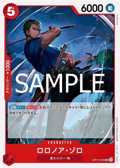 ロロノア・ゾロ 【OP11-016UC】