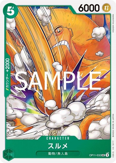 スルメ 【OP11-032UC】