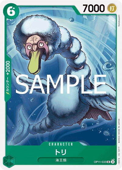 トリ 【OP11-033UC】