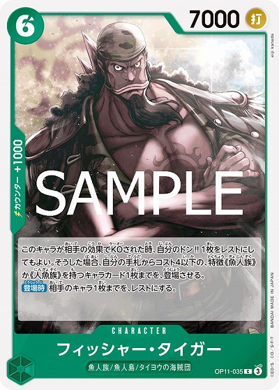フィッシャー・タイガー 【OP11-035C】