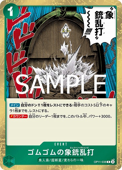 ゴムゴムの象銃乱打 【OP11-038R】