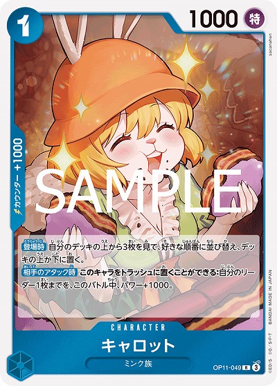 キャロット 【OP11-049R】