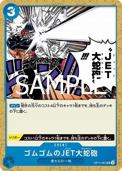 ゴムゴムのJET大蛇砲 【OP11-061UC】