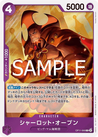 シャーロット・オーブン 【OP11-066R】